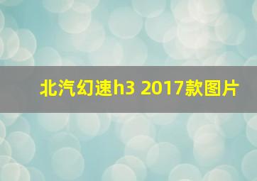 北汽幻速h3 2017款图片